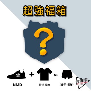 ADIDAS NMD 球鞋 服飾 福箱 (下單請備註身高體重或是服飾尺寸)【彼得潘】