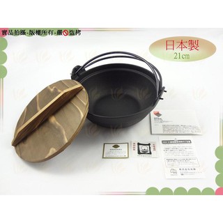 日本製 日本南部鐵器巖鑄健康鍋21cm(附原廠杉木蓋)雙提把1400ml◆21公分生鐵湯鍋/鑄鐵小火鍋/池永【喬田】