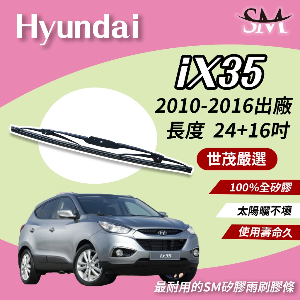 世茂嚴選 SM 矽膠 雨刷 膠條 Hyundai 現代 iX35 2010後 適用 原廠 三節式 T24+t16吋