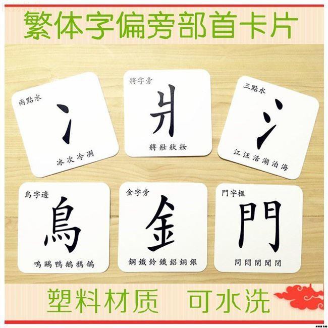 兒童繁體字識字卡繁體偏旁部首卡片繁體字認字卡香港學生繁體字卡 蝦皮購物