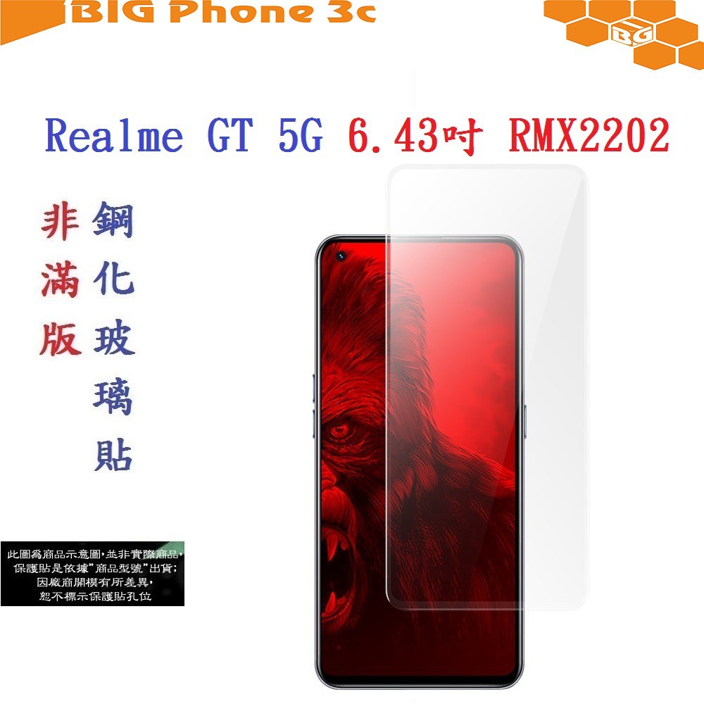 BC【促銷 高硬度】Realme GT 5G 6.43吋 RMX2202 非滿版9H玻璃貼 鋼化玻璃