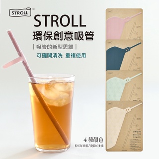 現貨 日本 STROLL 環保創意吸管｜吸管 環保吸管 矽膠吸管 粗吸管 造型吸管 創意小物 長吸管 吸管收納 日本進口