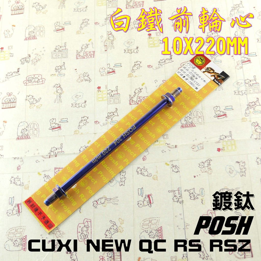 POSH | 鍍鈦 白鐵 前輪芯 輪心 10X220MM  附發票 適用於 RS RSZ CUXI NEWCUXI