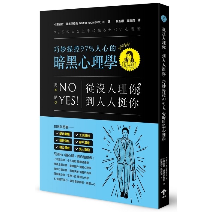 從沒人理你 到人人挺你 巧妙操控97 人心的暗黑心理學 二版 87個實用技巧 讓你看穿真相秒懂人心全新79折261 蝦皮購物