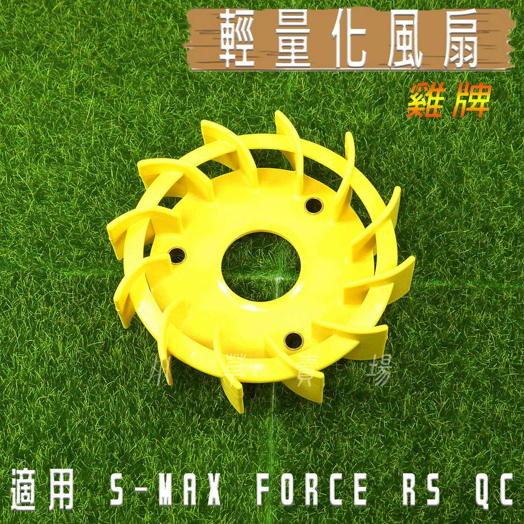 小草 有發票 雞牌 輕量化風扇 高效能 風扇 適用 FORCE SMAX S妹 CUXI RS RSZ ZERO