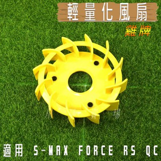 小草 有發票 雞牌 輕量化風扇 高效能 風扇 適用 FORCE SMAX S妹 CUXI RS RSZ ZERO