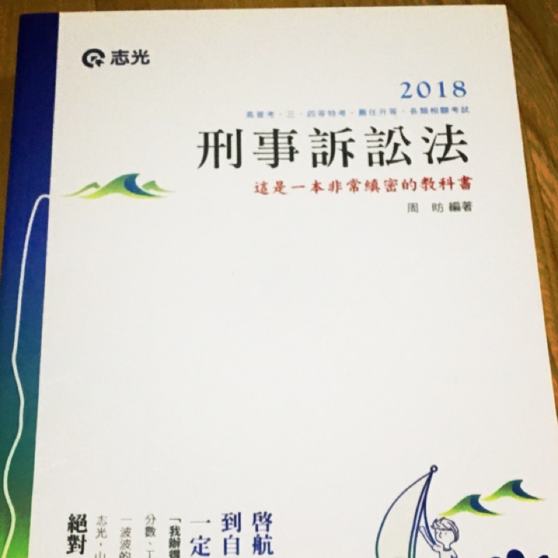 2018 刑事訴訟法 周昉編著 高普考/司法特考/地方特考/警察特考  (2017年11月)