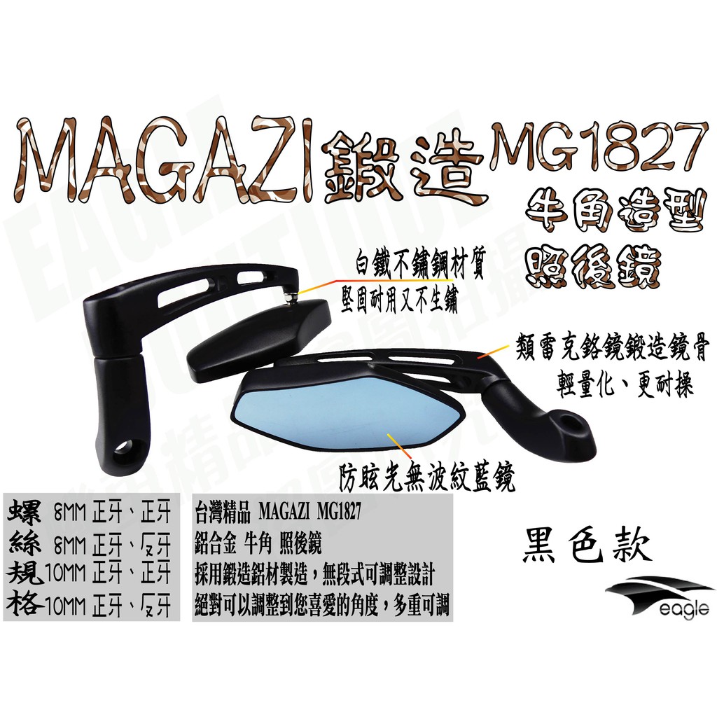 MAGAZI部品 MG 1827 小牛角 後照鏡 照後鏡 後視鏡 車鏡 BWSR 新勁戰 FORCE