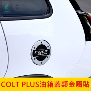 MITSUBISHI三菱【COLT PLUS油箱蓋類金屬貼】 加油孔蓋 油箱孔裝飾蓋 3M車貼膠膜 金屬質感 配件 貼膜