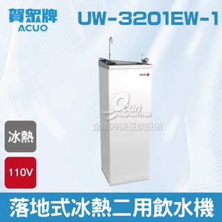【全發餐飲裝置】賀眾：落地式冰熱二用飲水機UW-3201EW-1