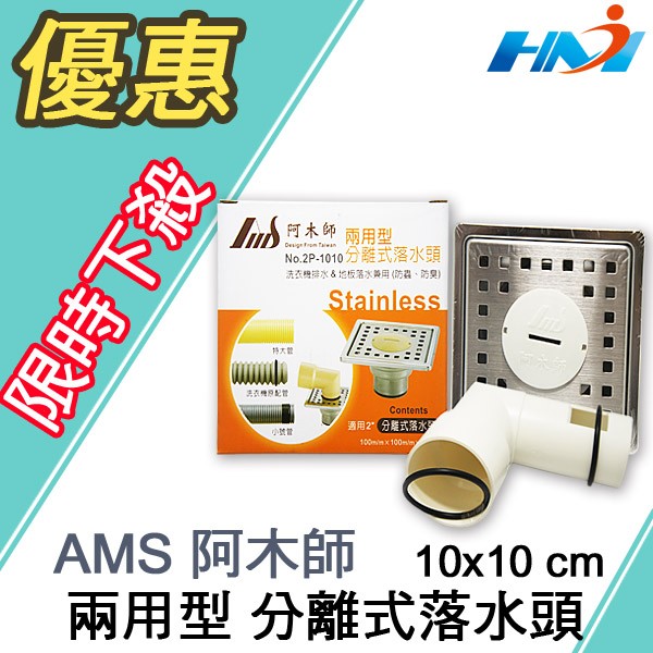 《AMS阿木師》10*10兩用型分離式落水頭/ 洗衣機排水&amp;地板落水專用/ 防蟲防臭落水頭/ 不鏽鋼落水頭