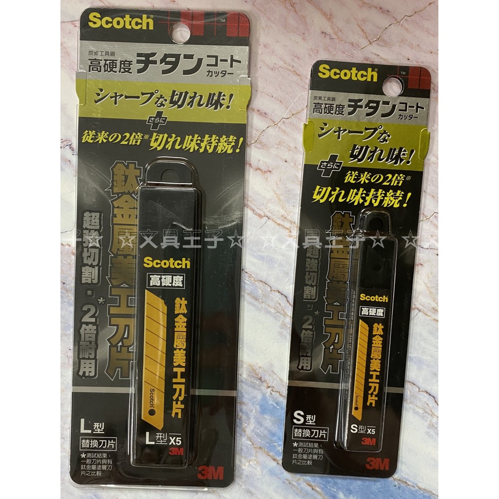 3M  Scotch 鈦金屬美工刀(大)(小) /鈦金屬美工刀替換刀片(大)(小)(5入)