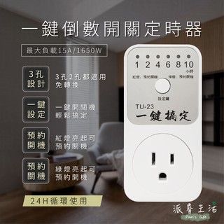 【一鍵倒數開關定時器】插座定時器 定時器 省電方便 預約開/關機 生活小幫手 自動開關 TU-23