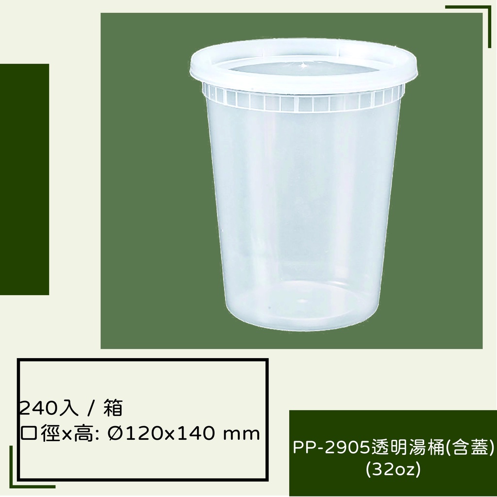 PP-2905透明湯桶32oz(含蓋)