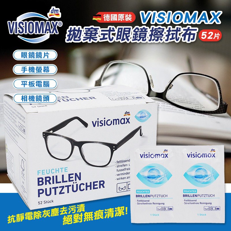 現貨☛德國 DM VISIOMAX 拋棄式眼鏡擦拭布 鏡面清潔 除菌 擦拭布 52入/盒【魔女美妝】