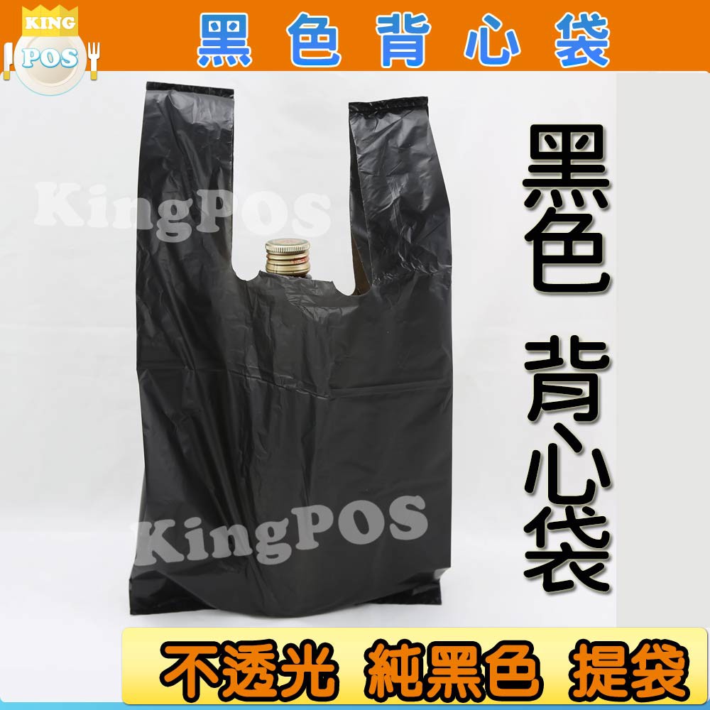 ⬛黑色提袋⬛ 黑色塑膠袋 放入商品不透光 白色背心袋 黑色 市場提袋 購物袋 多種尺寸 居家 廚房 收納 生活提袋