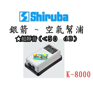 【樂魚寶】《台灣》銀箭【Shiruba 空氣幫浦 打氣馬達 K-8000(雙孔)三段馬達】K8000