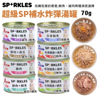 Sparkles 超級SP 補水炸彈湯罐【單罐】70g 90%高含水 貓咪的補水聖品 挑嘴貓最愛 貓罐頭『WANG』