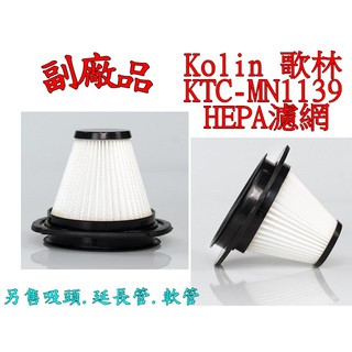 Kolin 歌林 無線直立手持兩用吸塵器 KTC-MN1139 HEPA濾網 【副廠 臺灣現貨】