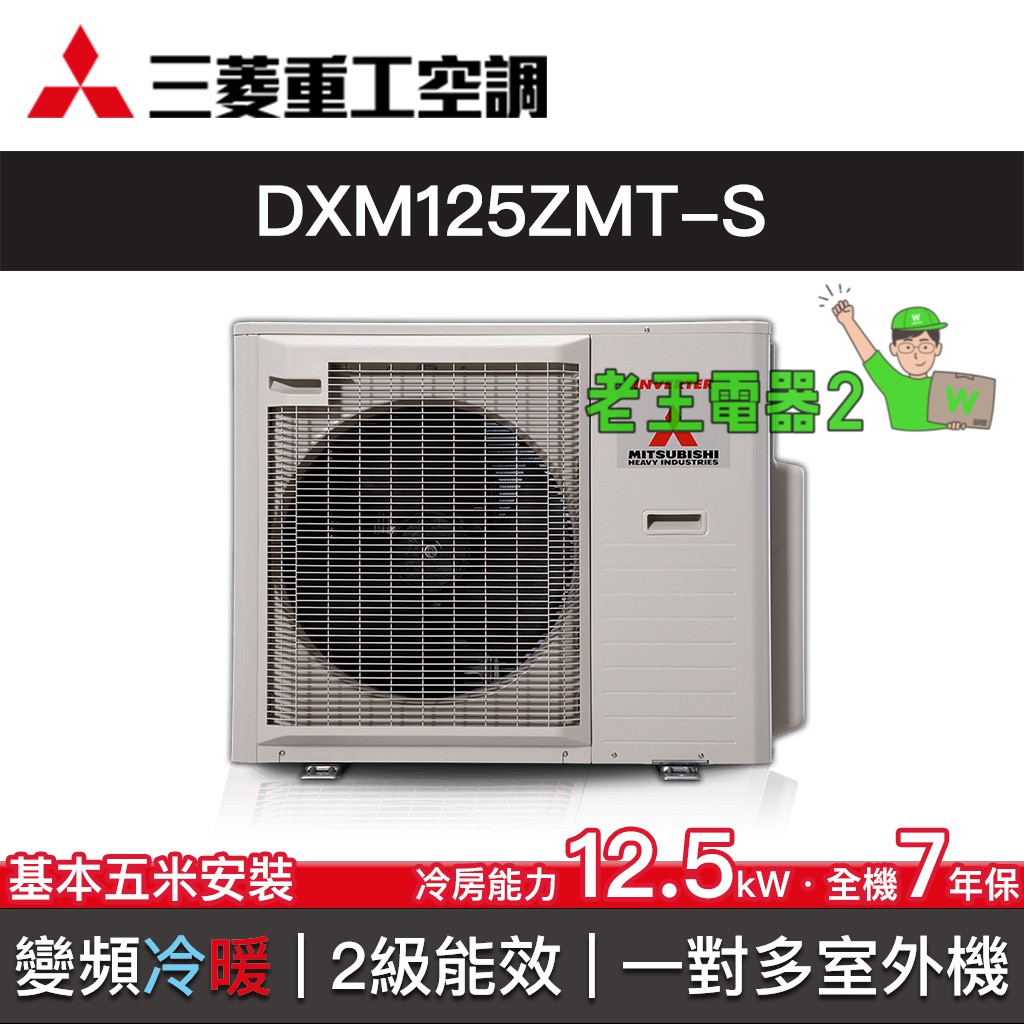 【老王電器2】三菱重工空調 DXM125ZMT-S 價可議↓一對多分離式空調 室外機 變頻冷暖 12.5kw 多聯式冷氣