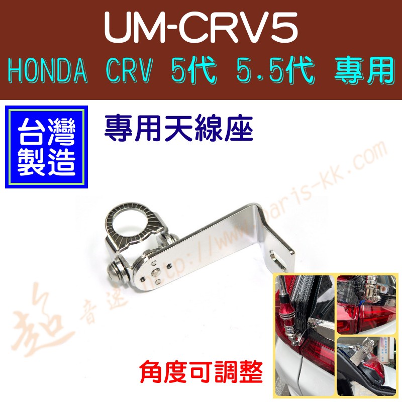 [ 超音速 ] 台灣製造 UM-CRV5 HONDA CRV 5代 5.5代 專用 尾燈螺絲固定型 無線電天線座