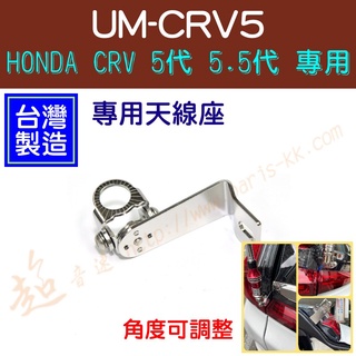 [ 超音速 ] 台灣製造 UM-CRV5 HONDA CRV 5代 5.5代 專用 尾燈螺絲固定型 無線電天線座