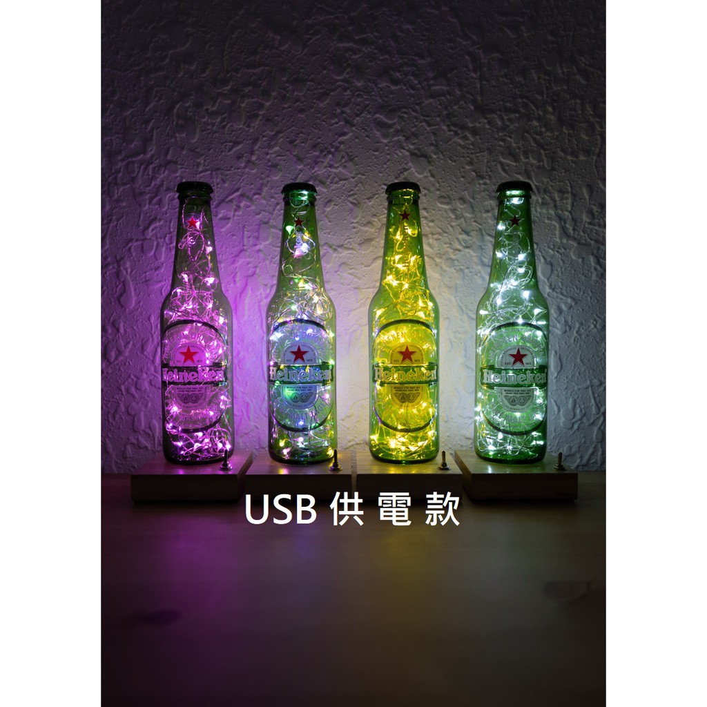 U001 比魯騫 海尼根 手作酒瓶燈, 還可客製英文或數字的喔! USB供電款!!