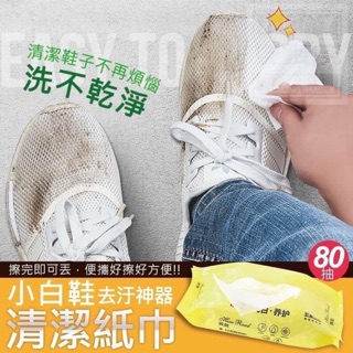 現貨 👟小白鞋去汙神器清潔紙巾（80抽）