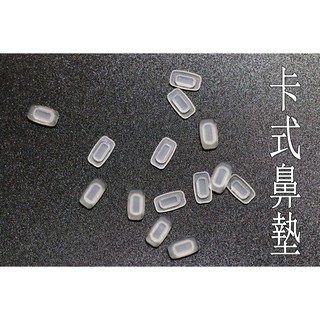 方形 卡式 矽膠鼻墊 眼鏡 鼻墊 軟鼻墊 眼鏡鼻墊 防滑 矽膠 鏡架 眼鏡 鏡框 買5送1 軟墊 鼻墊 鼻託 新莊