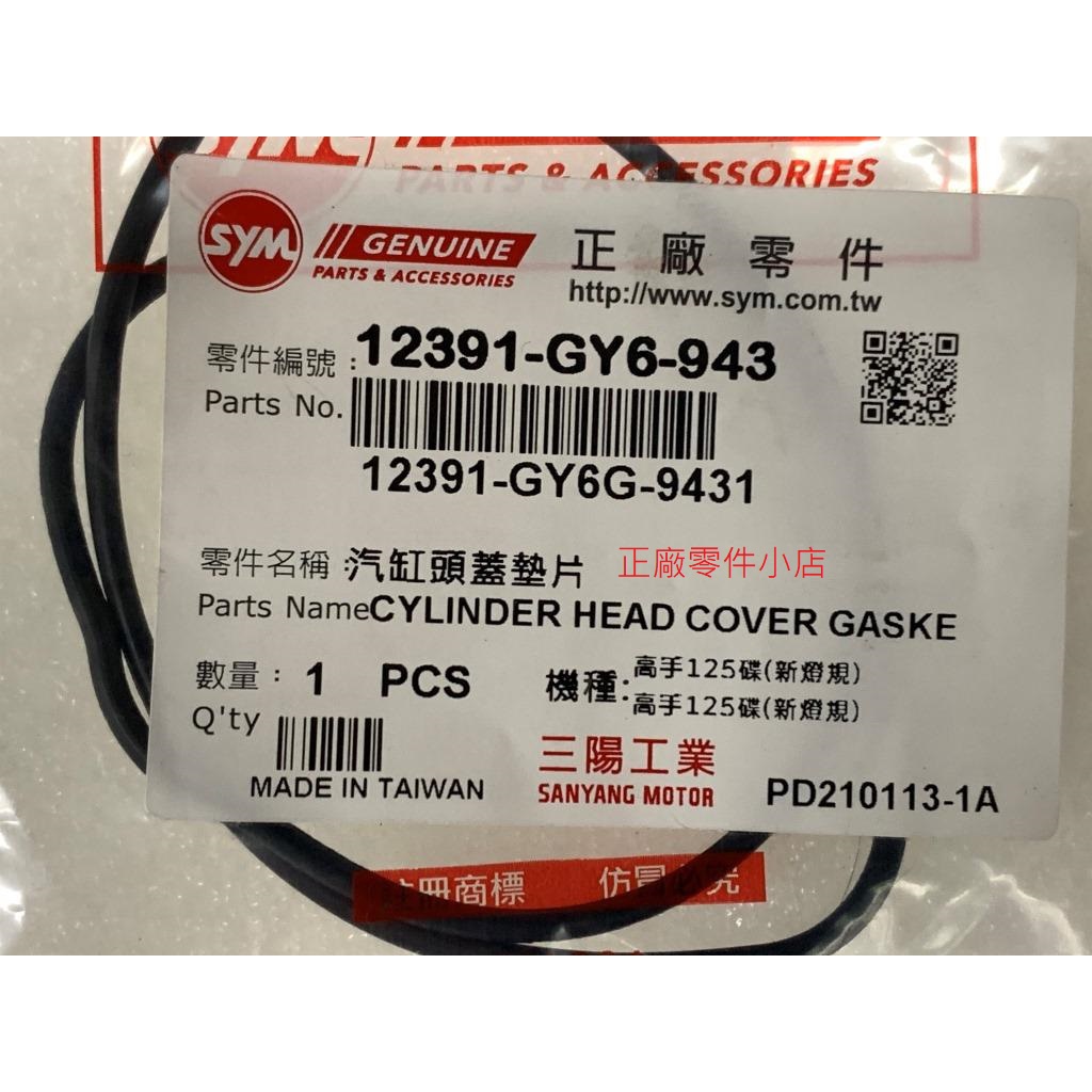 三陽正廠 GY6 汽缸頭蓋墊片 橡膠墊片 嘿豆掛啪king 引擎號碼:FD 開頭 GT 高手 125