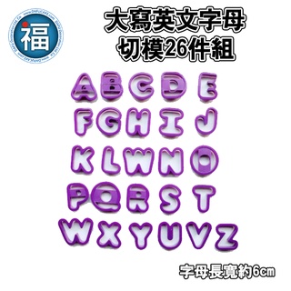 【大寫英文字母切模26件組】硬模 切模 大寫字母 數字 翻糖模 餅乾模 翻糖 蛋糕 餅乾 工具 模具 數字模 DIY