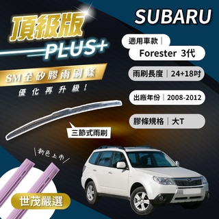 【頂級版Plus】世茂嚴選 SM矽膠雨刷膠條 Subaru Forester 3 代 三節式 2008後 T24+18吋