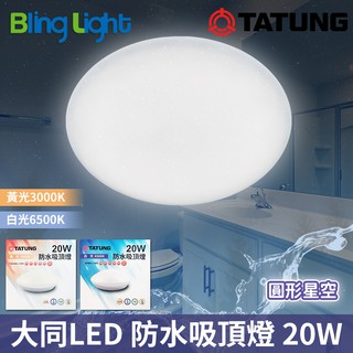 ◎Bling Light LED◎大同LED 防水 吸頂燈/陽台燈/浴室燈20W，CNS認證，全電壓，白光/黃光
