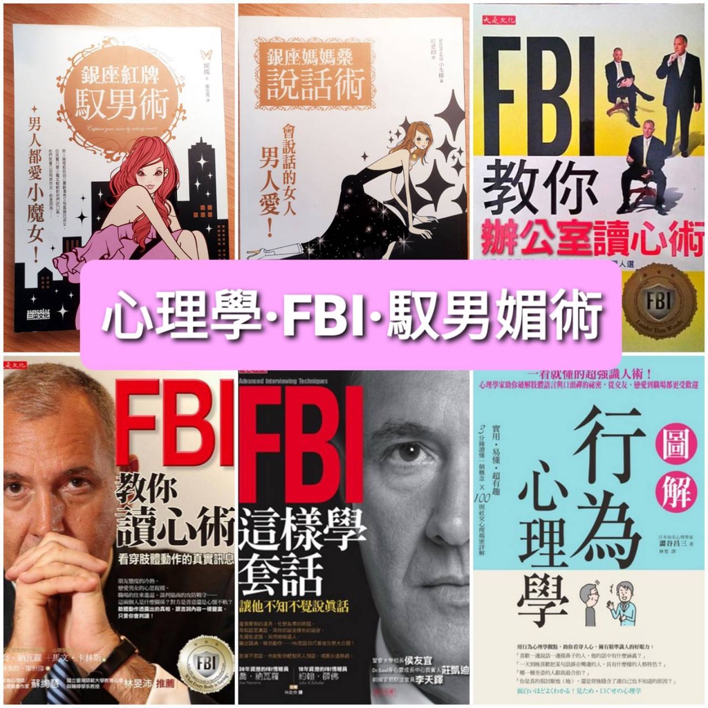 說話之道 心理學 Fbi 馭男專區 蔡康永 Fbi讀心術 學套話 銀座媽媽桑 銀座紅牌馭男術 男女心理學 超業聊天術 蝦皮購物