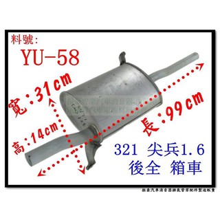 321 尖兵 1.6 後全 消音器 箱車 yulon 裕隆 YU-58 排氣管 另有現場代客施工 歡迎詢問