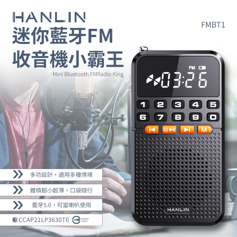 【網特生活】HANLIN-FMBT1 迷你藍牙FM收音機小霸王 藍牙喇叭 稀土喇叭 MP3 插卡TF記憶卡 重低音