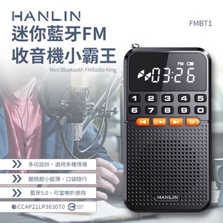 HANLIN-FMBT1 迷你藍牙FM收音機小霸王 藍牙喇叭 廣播電台 記憶卡 音源輸出 擴音 照明 登山 露營 續航強