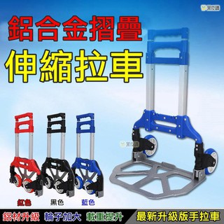 【黑皮購】鋁合金摺疊拉車 三擋伸縮拉桿鋁合金小拉車 升級折疊便攜手拉車 家用拉貨拖車 搬運行李拉桿車一秒收納 現貨
