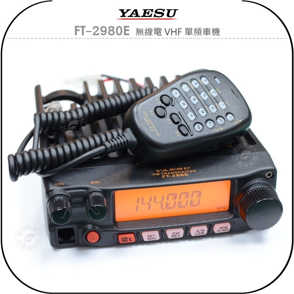 飛翔無線3c Yaesu Ft 2980e 無線電vhf 單頻車機 公司貨 100公里長距離 Ft 2980 蝦皮購物