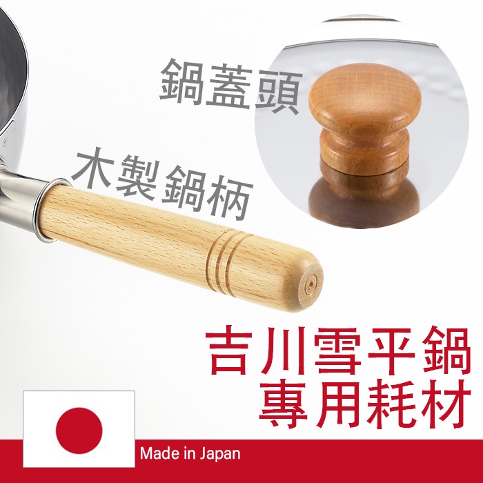 日本吉川 雪平鍋專用替換用原廠木柄 / 鍋蓋頭 手把