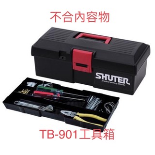 隨機出貨 SHUTER 樹德 捷順 TB-901 專業型工具箱 工具箱 多功能收納箱 收納盒 零件盒 台灣製造 工具盒