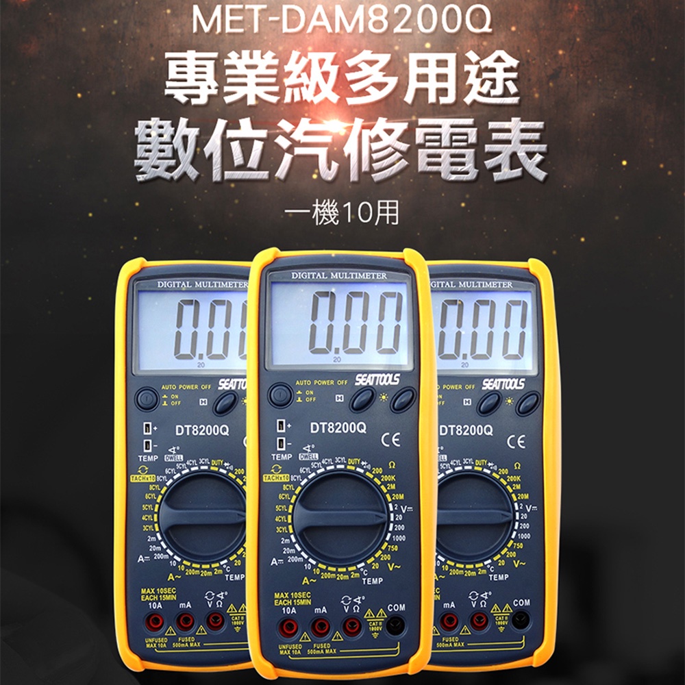 多用途數位汽修電表 汽車維修電表 數位電表 多用途電表 MET-DAM8200Q