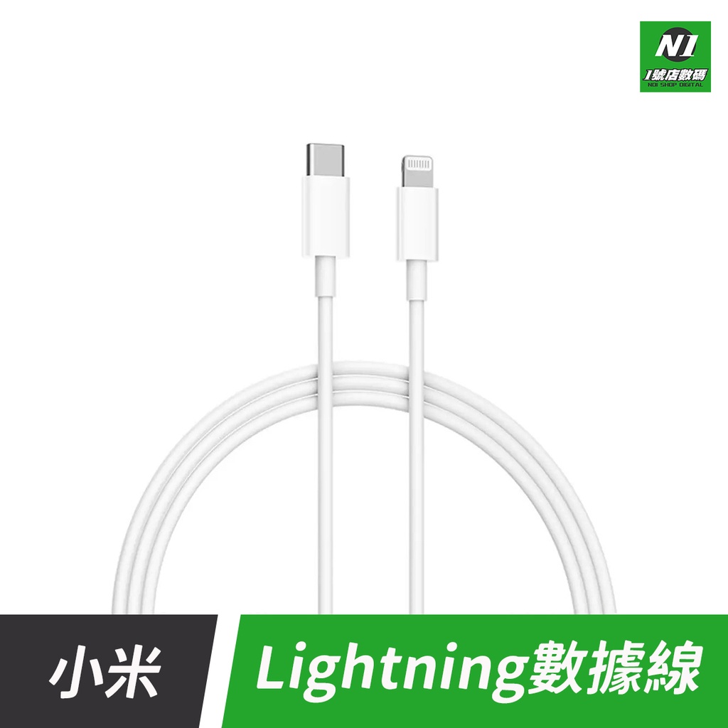 小米 MFI  Type-C 轉 Lightning 1m 充電線 數據線 iPhone12