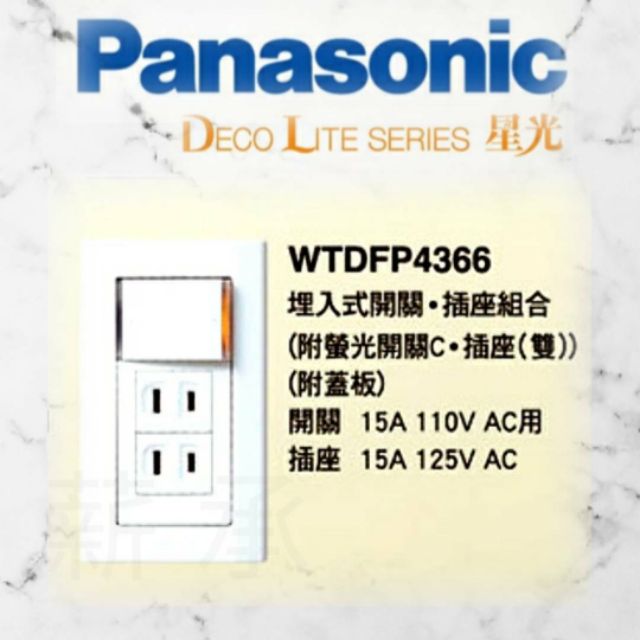 &lt;電子發票&gt; Panasonic 國際牌 WTDFP4366 星光系列  單切 雙插 附蓋板 螢光開關