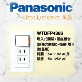 <電子發票> Panasonic 國際牌 WTDFP4366 星光系列 單切 雙插 附蓋板 螢光開關