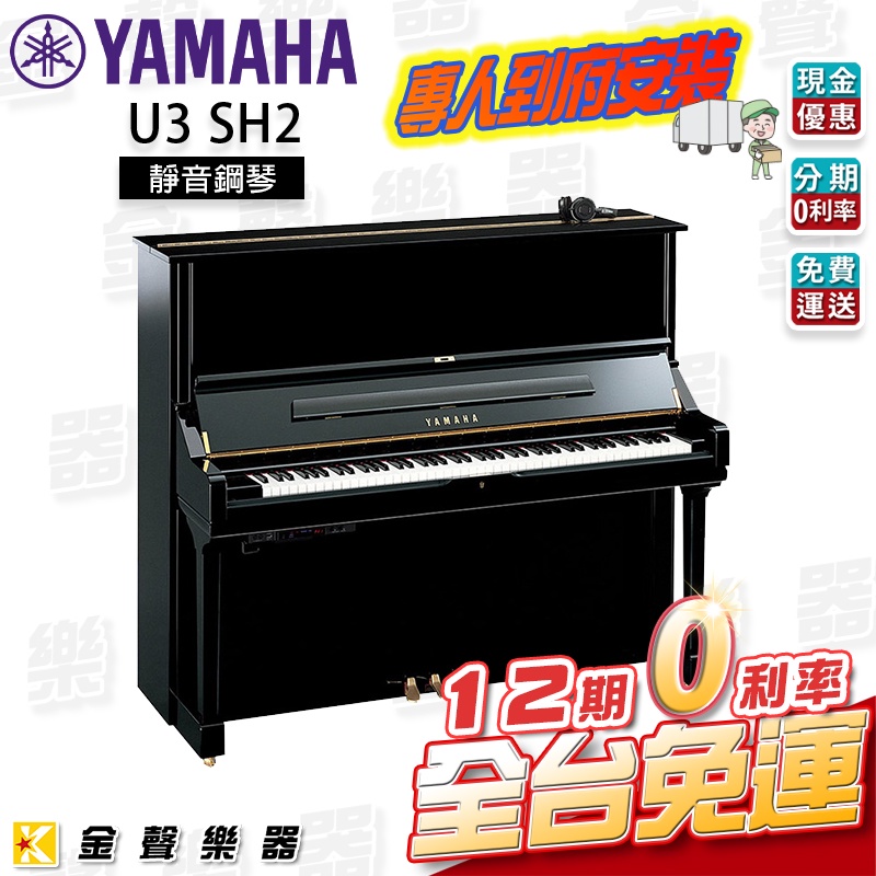 YAMAHA U3 SH2 靜音鋼琴【金聲樂器】