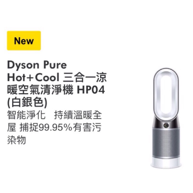 恆隆行公司貨 dyson 戴森 ⭐️全新⭐️ HP04 三合一涼暖空氣清淨機 保固兩年