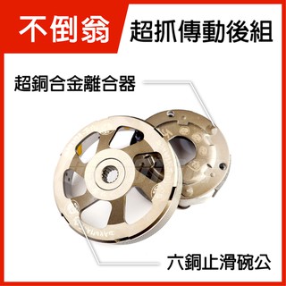 Q3機車精品 Daruma 不倒 傳動後組 超抓 專利設計 勁戰 新勁戰 三四代勁戰 SMAX FORCE BWS R