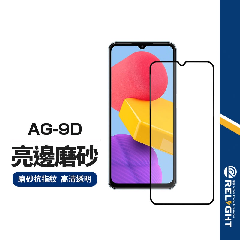 【AG-9D亮邊磨砂】滿版保護貼 適用三星A13 A20 A53 A52 A80 M33 S20 FE 霧面防指紋手遊膜