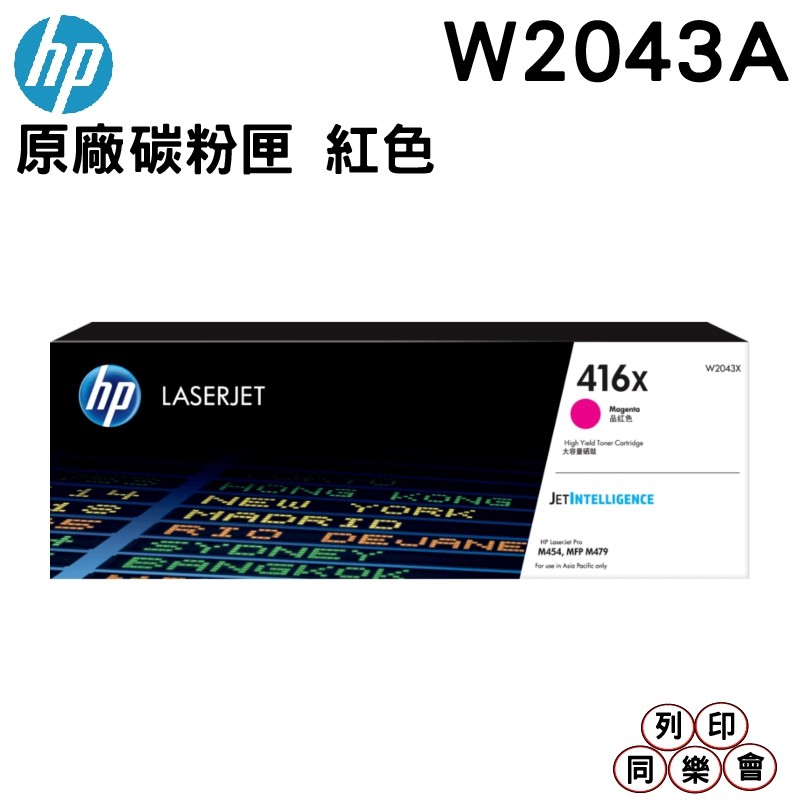 HP 416X W2043X 紅色 高容量原廠碳粉匣 適用 HP LaserJet M454 M479